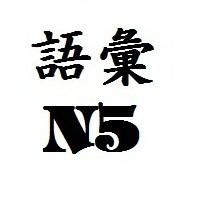 tổng hợp từ vựng tiếng Nhật N5 tổng hợp từ vựng N5