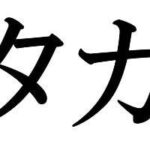 Tiếng Nhật cho người mới bắt đầu: mẹo học chữ katakana siêu nhanh, siêu dễ, nhớ siêu lâu