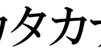 Tiếng Nhật cho người mới bắt đầu: mẹo học chữ katakana siêu nhanh, siêu dễ, nhớ siêu lâu