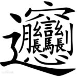 TOP 8 chữ Trung Quốc khó viết nhất