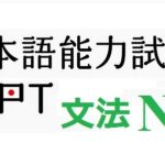 Tổng hợp ngữ pháp N4