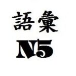 Từ vựng tiếng Nhật N5 – Luyện thi tiếng Nhật N5